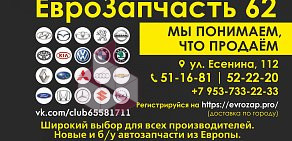 Автомагазин Еврозапчасть62 на улице Есенина, 112