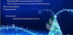 Медицинский центр Центр Лучевой Диагностики на Чистопольской улице