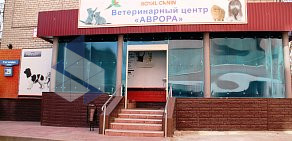 Ветеринарный центр Аврора на улице Гагарина, 129 