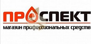 Автоцентр ПРОСПЕКТ магазин профессиональной химии