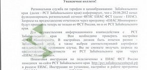Региональная служба по тарифам и ценообразованию Забайкальского края