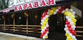 Кафе Каравай в селе Волковка