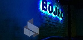 Hookah-Lounge Bojho на улице Московской