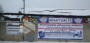 Компания по производству и продаже дубликатов государственных номеров Авантаж на Московском шоссе