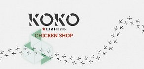 Ресторан КОКО шинель на Октябрьской улице