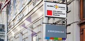 Школа иностранных языков Alibra School на Невском проспекте