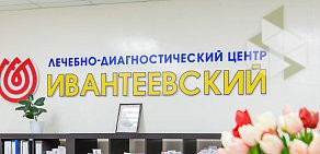 Лечебно-диагностический центр Ивантеевский  