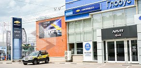 Автоцентр Chevrolet NIVA в ТЦ Глобус