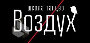 Школа танцев Воздух в Бежицком районе