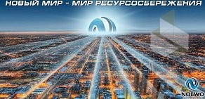 Центр ресурсосберегающих технологий Nolwo