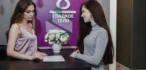 Клиника лазерной косметологии Гладкое тело