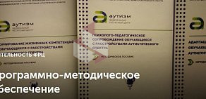 Федеральный ресурсный центр по организации комплексного сопровождения детей с расстройствами аутистического спектра на метро Фонвизинская