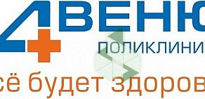 Поликлиника АВЕНЮ