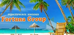 Туристическая компания Fortuna Group