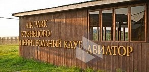 Airpark Кузнецово в Кировском районе