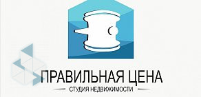 Студия недвижимости Правильная цена