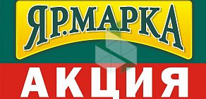 Магазин мясной продукции Ярмарка в Кировском районе