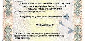 Интернет-провайдер Интерсвязь на улице Труда, 166