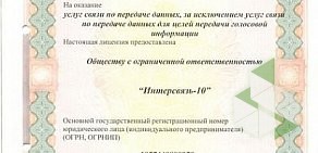 Интернет-провайдер Интерсвязь на улице Труда, 166