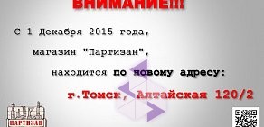 Магазин снаряжения для страйкбола Партизан на Алтайской улице