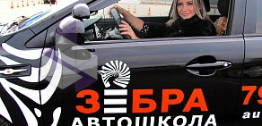 Автошкола Зебра на улице Клары Цеткин