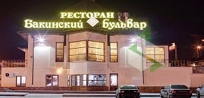 Ресторан Бакинский Бульвар на МКАДе