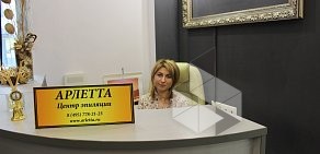 Центр косметологии Арлетта