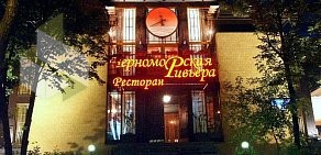 Ресторан Черноморская ривьера на проспекте 60-летия Октября