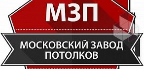 Производственно-монтажная компания Московский Завод Натяжных Потолков