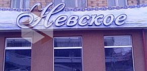 Кафе Невское на улице Ленина