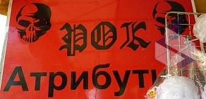 Магазин Рок атрибутика в Кировском административном округе