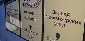 Салон-парикмахерская CARAMELL