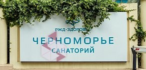 Центр эстетической медицины «Черноморский»