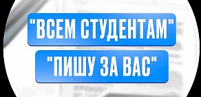 Всем студентам. Диплом, курсовая работа, реферат