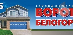 Торгово-монтажная компания Ворота Белогорья