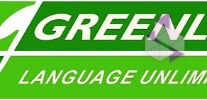 Школа иностранных языков Greenline-Language Unlimited на Советской площади