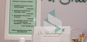 Центр эстетической медицины Dr. Shumskaya