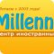 Центр иностранных языков Millennium на улице Урванцева