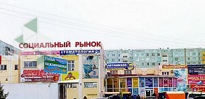 Социальный рынок на проспекте Комарова