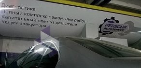 Автосервис PERSONA autoservice на Курской улице