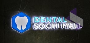 Стоматологическая клиника Dental Sochi Mall в ТЦ МореМолл