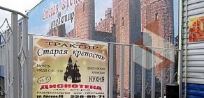 Трактир Старая крепость