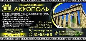 Ритуальный салон Акрополь в Нефтеюганске