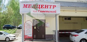 Медцентр на Советской улице 