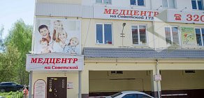 Медцентр на Советской улице 