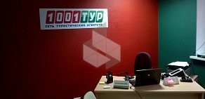 Туристическое агентство 1001 тур на улице Новостройка, 27 в Троицке