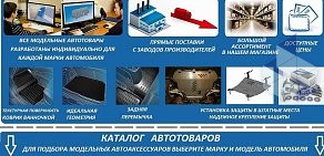 Магазин автоковриков и защиты двигателя ТехАс на Гайдашовке