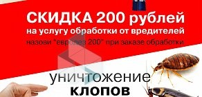 Дезинфекционная служба ЕвроДез