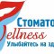 Стоматология Wellness на улице Осипенко