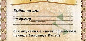 Language Worlds